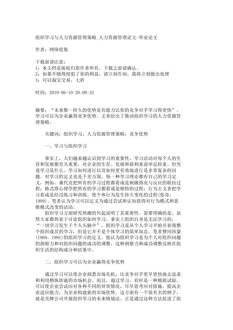 【精品文档-管理学】组织学习与人力资源管理策略_人力资源管理