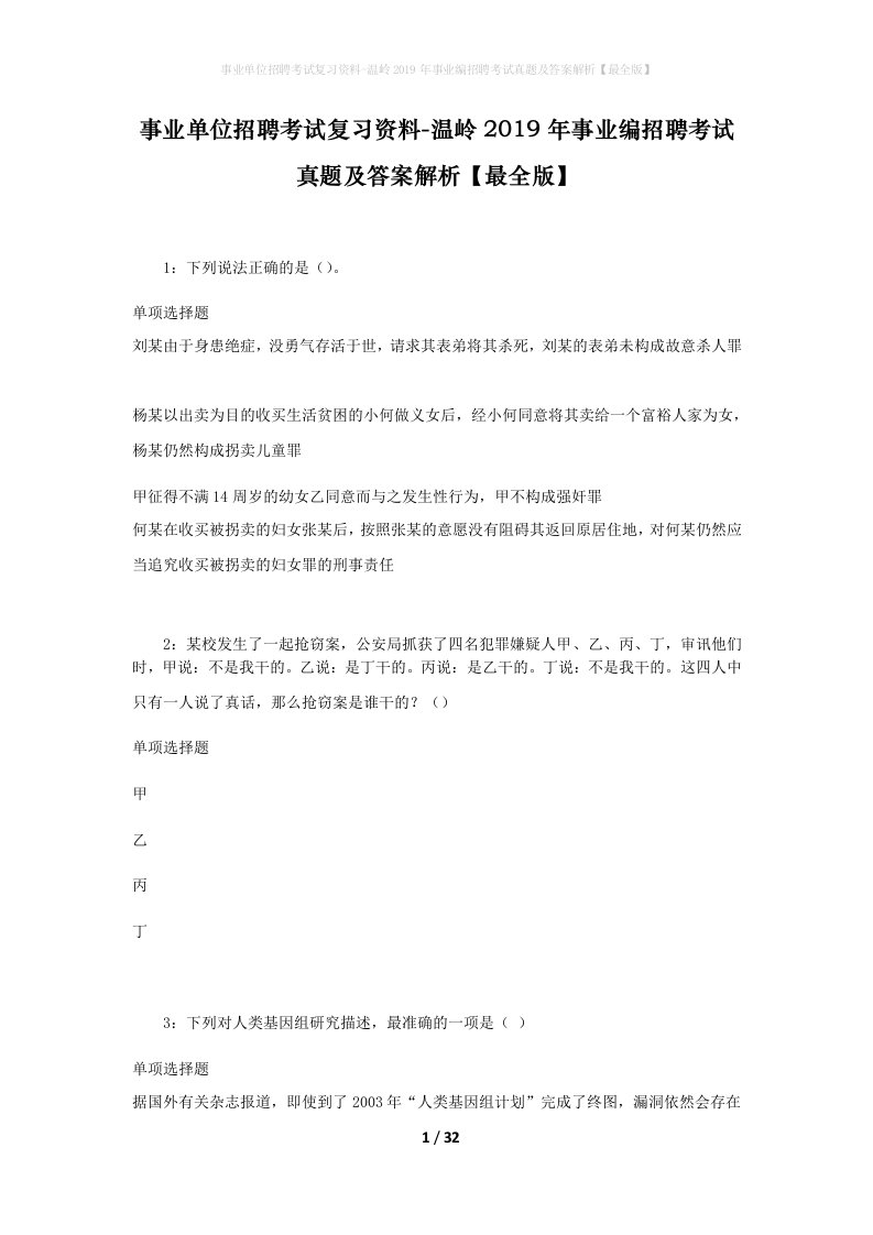 事业单位招聘考试复习资料-温岭2019年事业编招聘考试真题及答案解析最全版_1