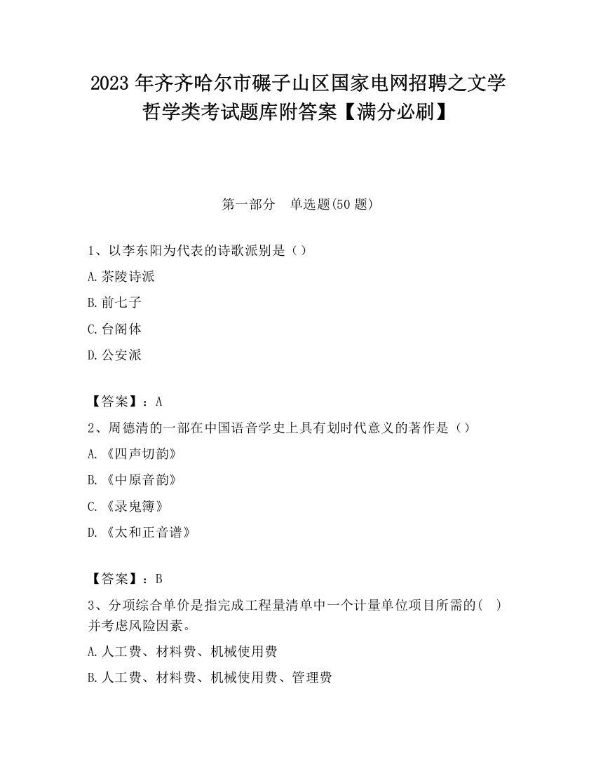 2023年齐齐哈尔市碾子山区国家电网招聘之文学哲学类考试题库附答案【满分必刷】