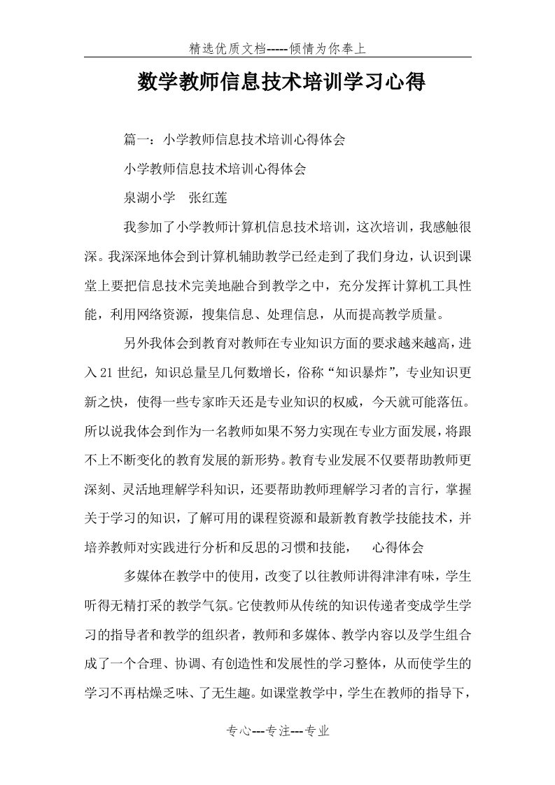 数学教师信息技术培训学习心得(共7页)