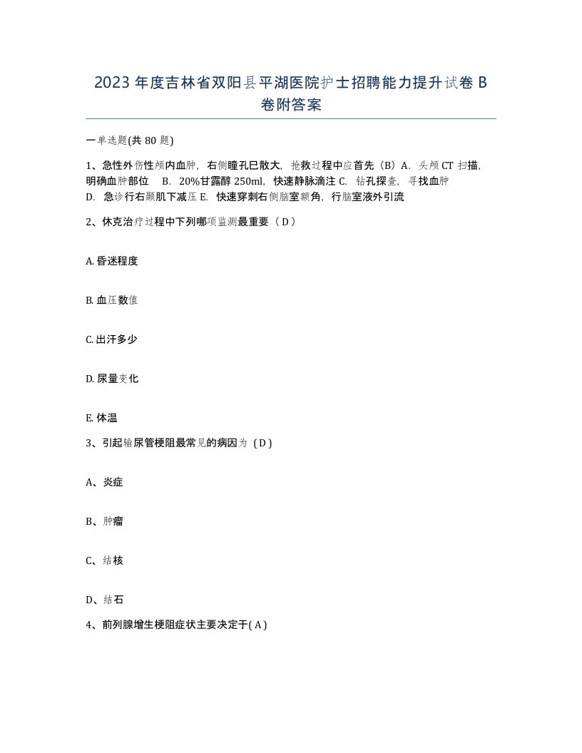 2023年度吉林省双阳县平湖医院护士招聘能力提升试卷B卷附答案