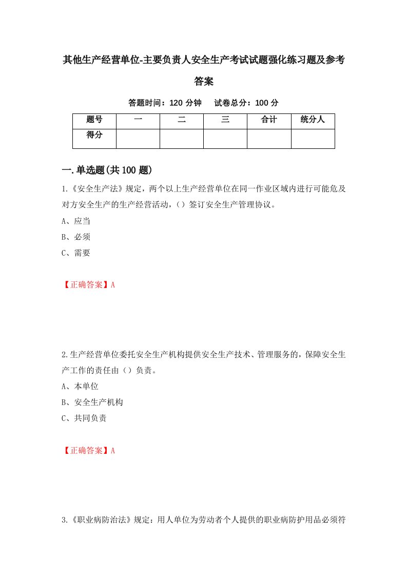 其他生产经营单位-主要负责人安全生产考试试题强化练习题及参考答案95