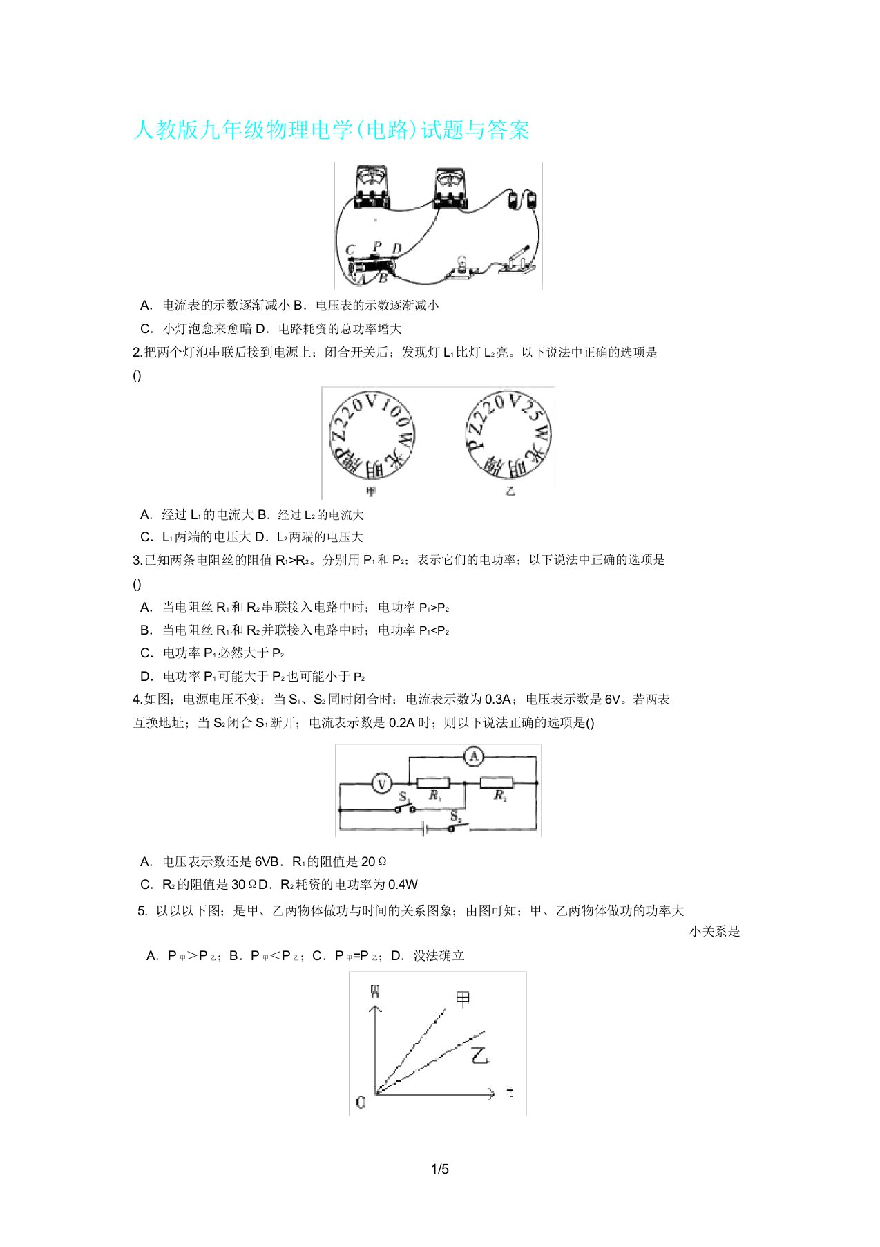 人教版九年级物理电学电路试题