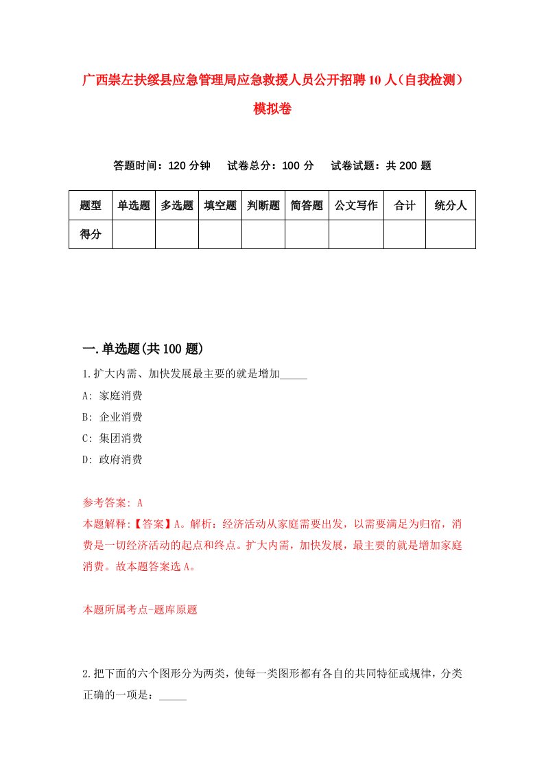 广西崇左扶绥县应急管理局应急救援人员公开招聘10人自我检测模拟卷5