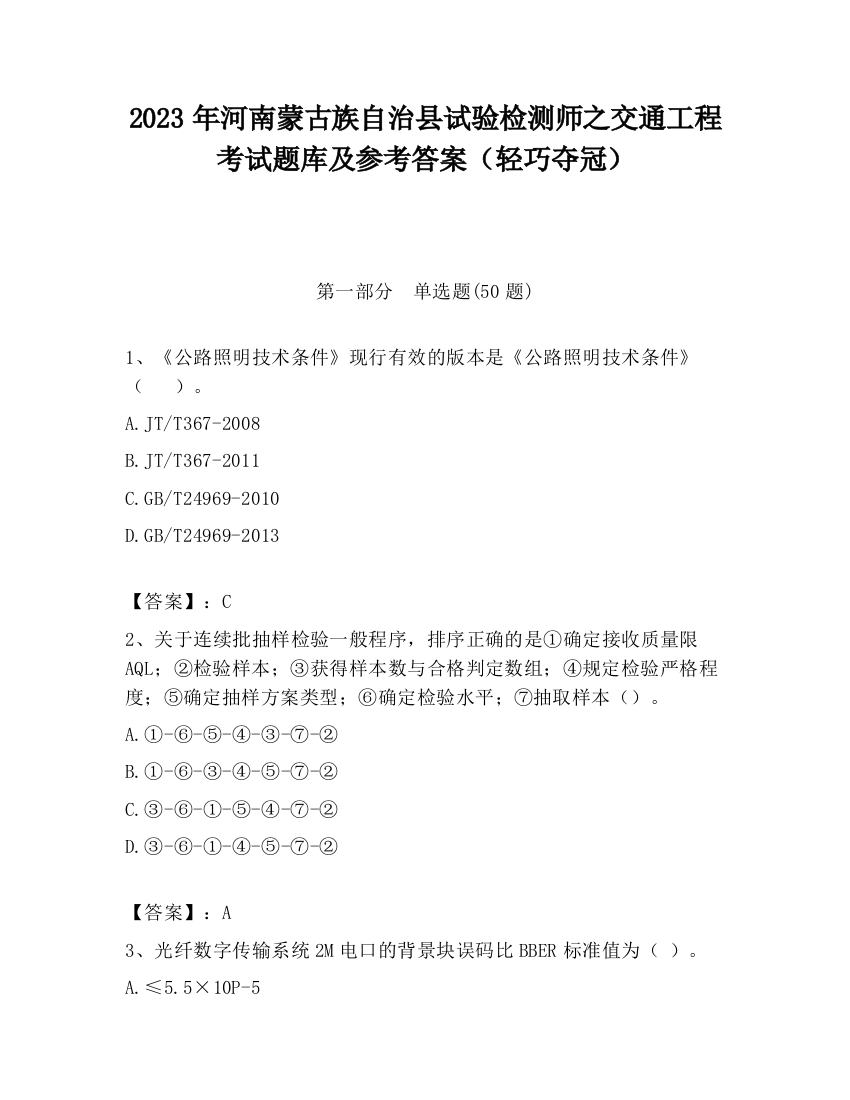 2023年河南蒙古族自治县试验检测师之交通工程考试题库及参考答案（轻巧夺冠）