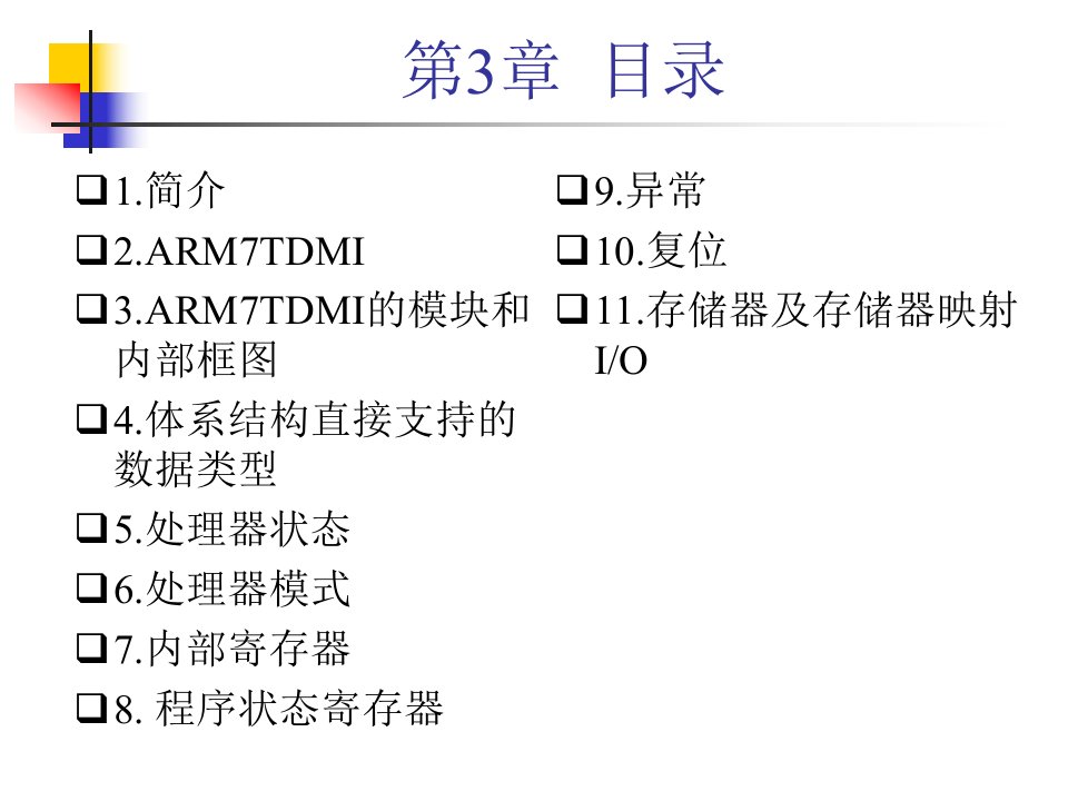 ARM7体系结构