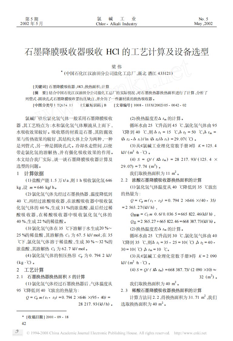 石墨降膜吸收器吸收HCl的工艺计算及设备选型