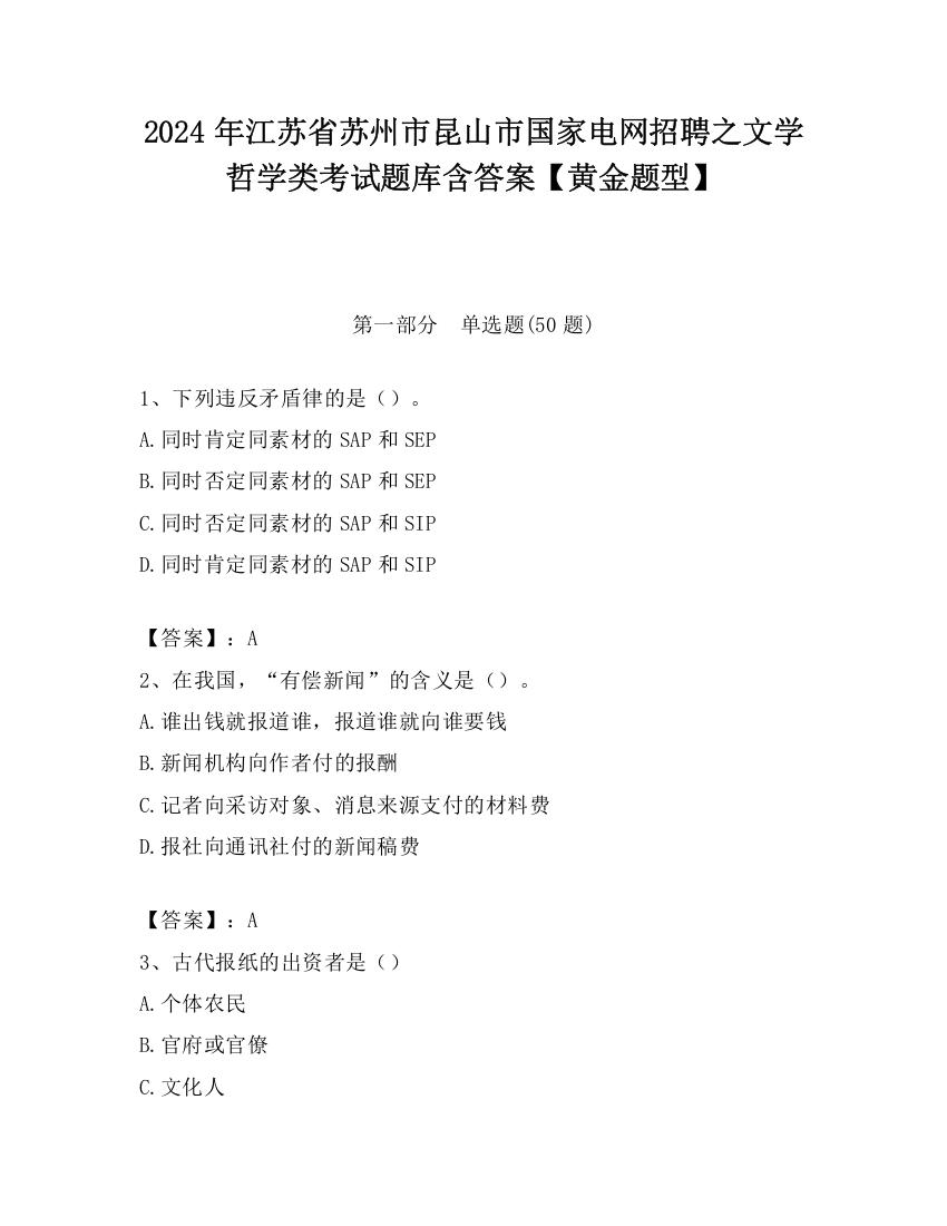 2024年江苏省苏州市昆山市国家电网招聘之文学哲学类考试题库含答案【黄金题型】