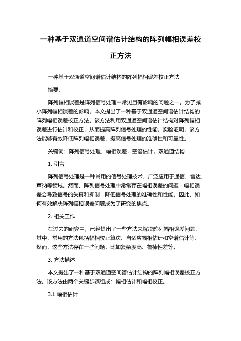 一种基于双通道空间谱估计结构的阵列幅相误差校正方法