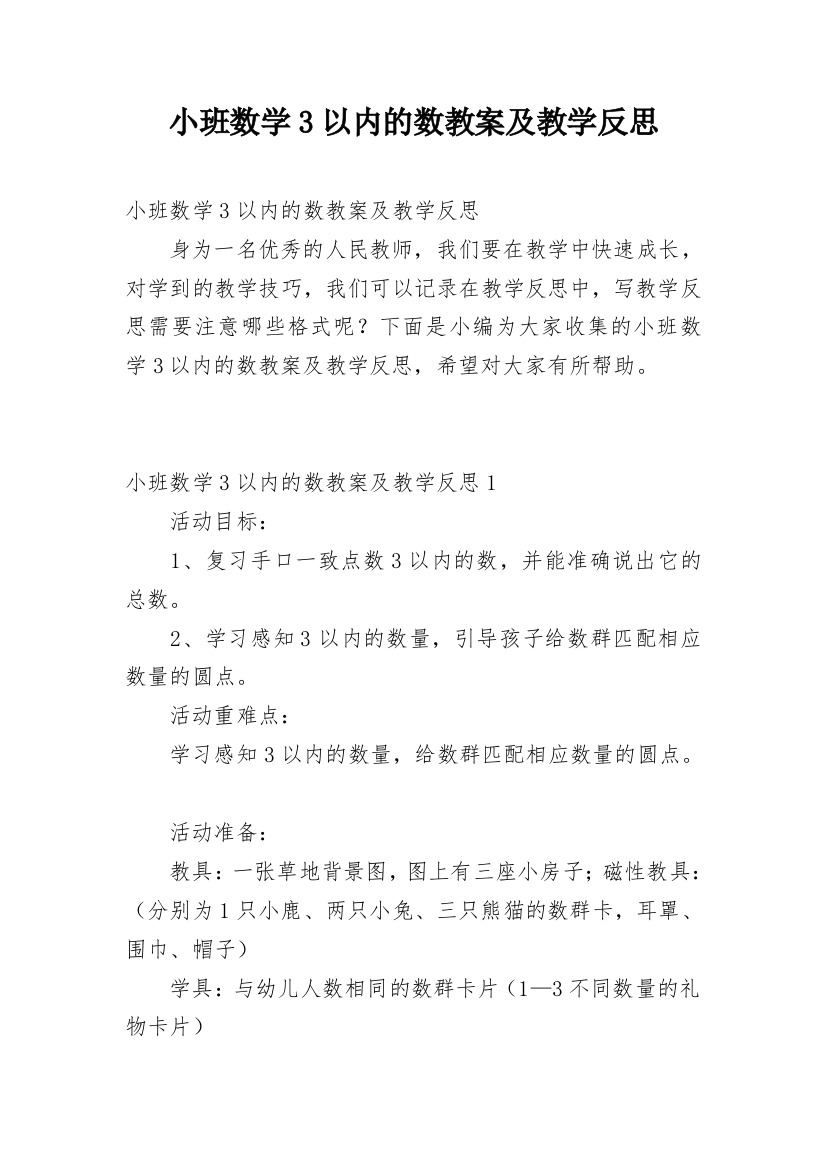 小班数学3以内的数教案及教学反思