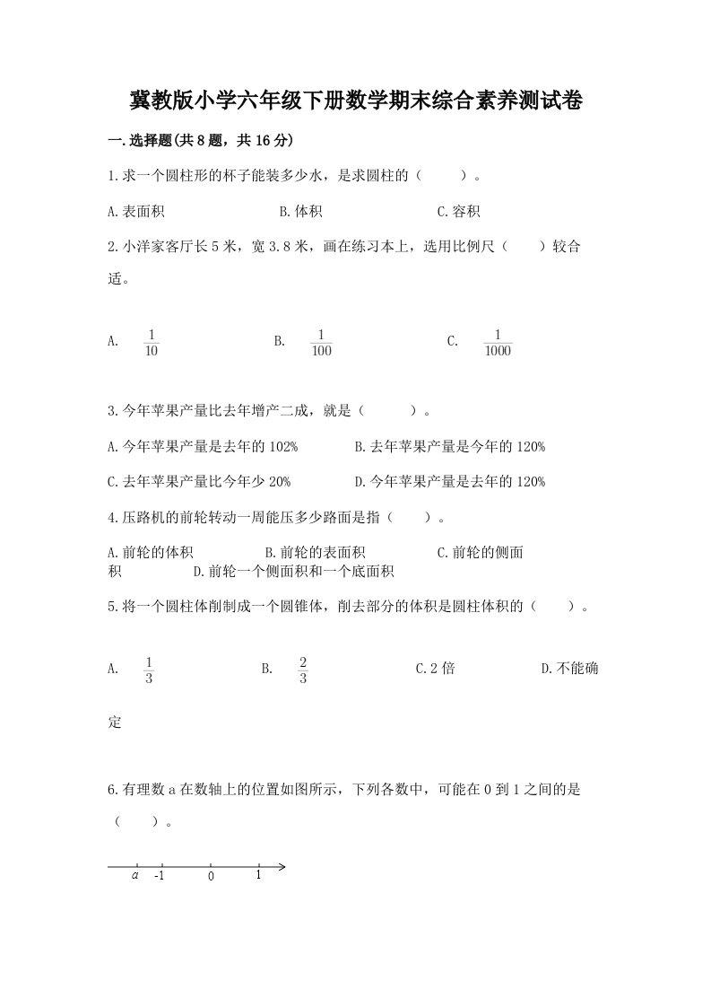 冀教版小学六年级下册数学期末综合素养测试卷含答案（夺分金卷）