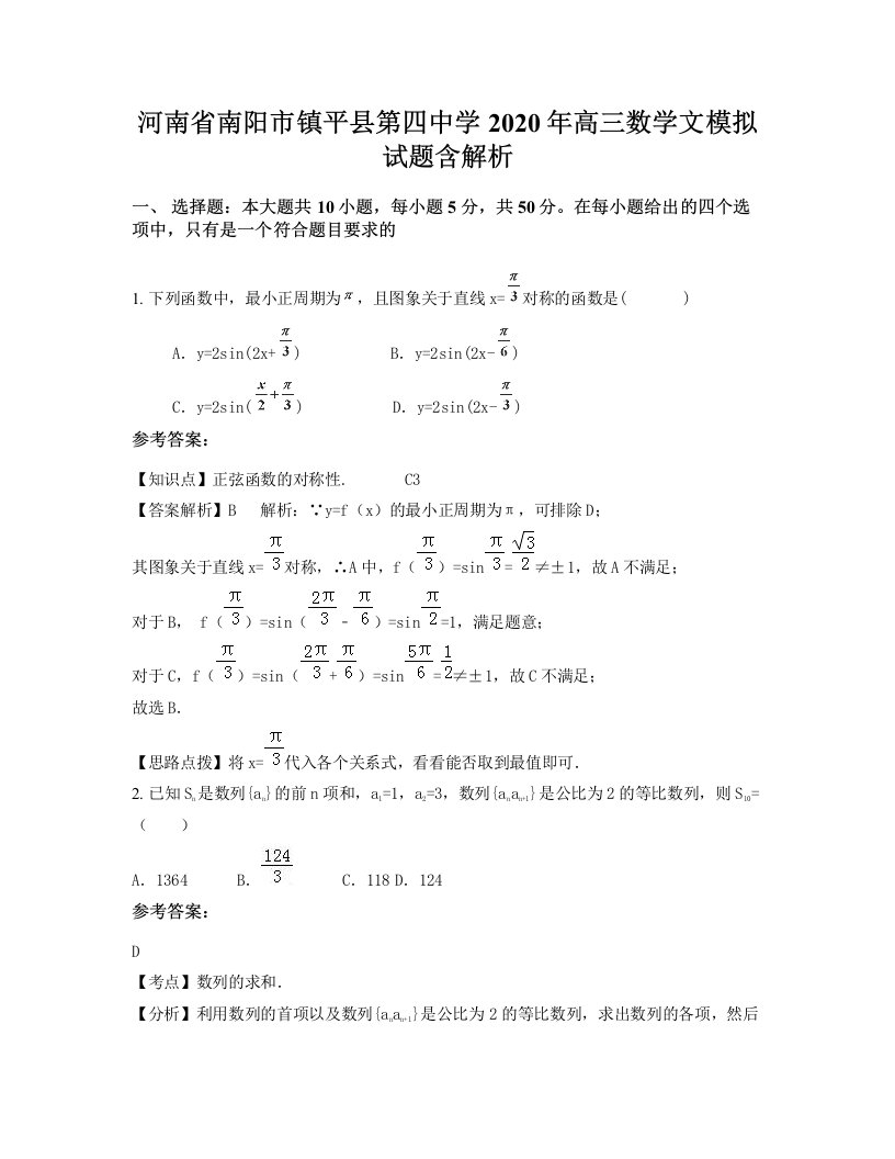 河南省南阳市镇平县第四中学2020年高三数学文模拟试题含解析