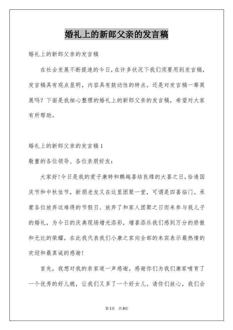 婚礼上的新郎父亲的发言稿例文