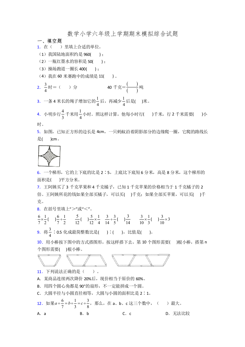 数学小学六年级上学期期末模拟综合试题