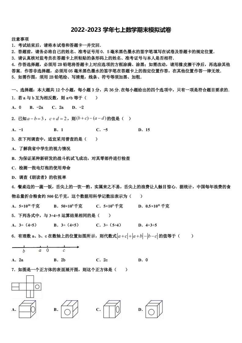 广东省2022年数学七年级第一学期期末经典试题含解析