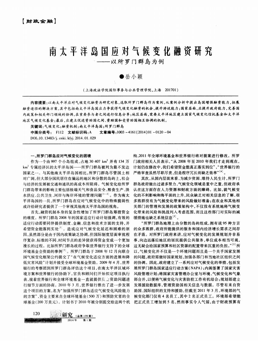 南太平洋岛国应对气候变化融资研究——以所罗门群岛为例-论文