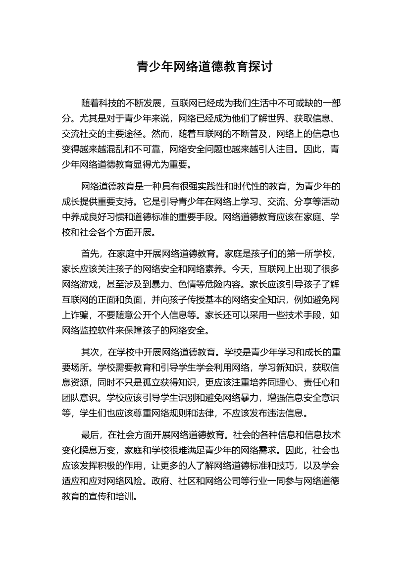 青少年网络道德教育探讨