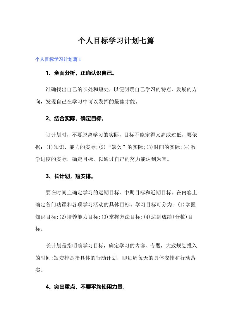 个人目标学习计划七篇