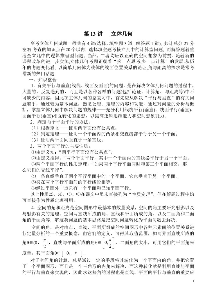 立体几何专题复习教案