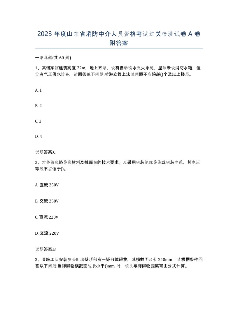 2023年度山东省消防中介人员资格考试过关检测试卷A卷附答案