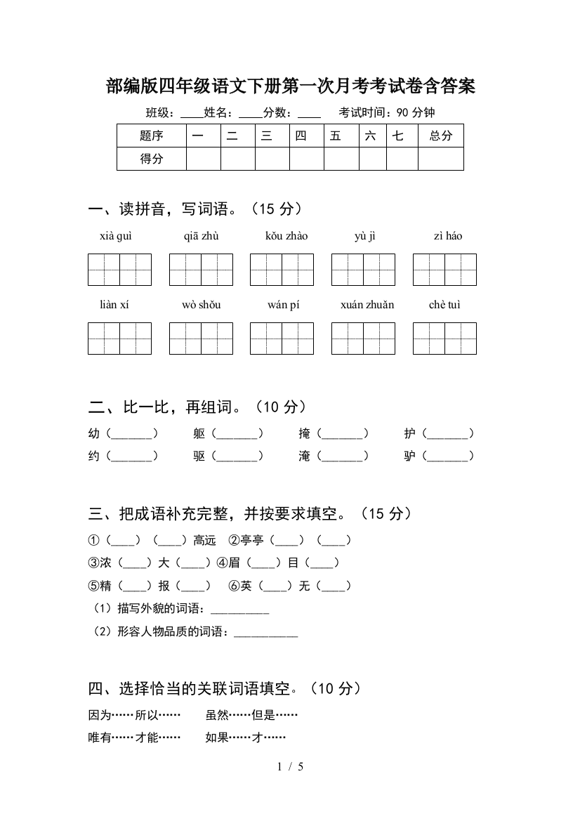 部编版四年级语文下册第一次月考考试卷含答案