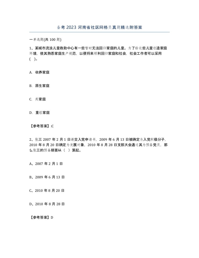 备考2023河南省社区网格员真题附答案