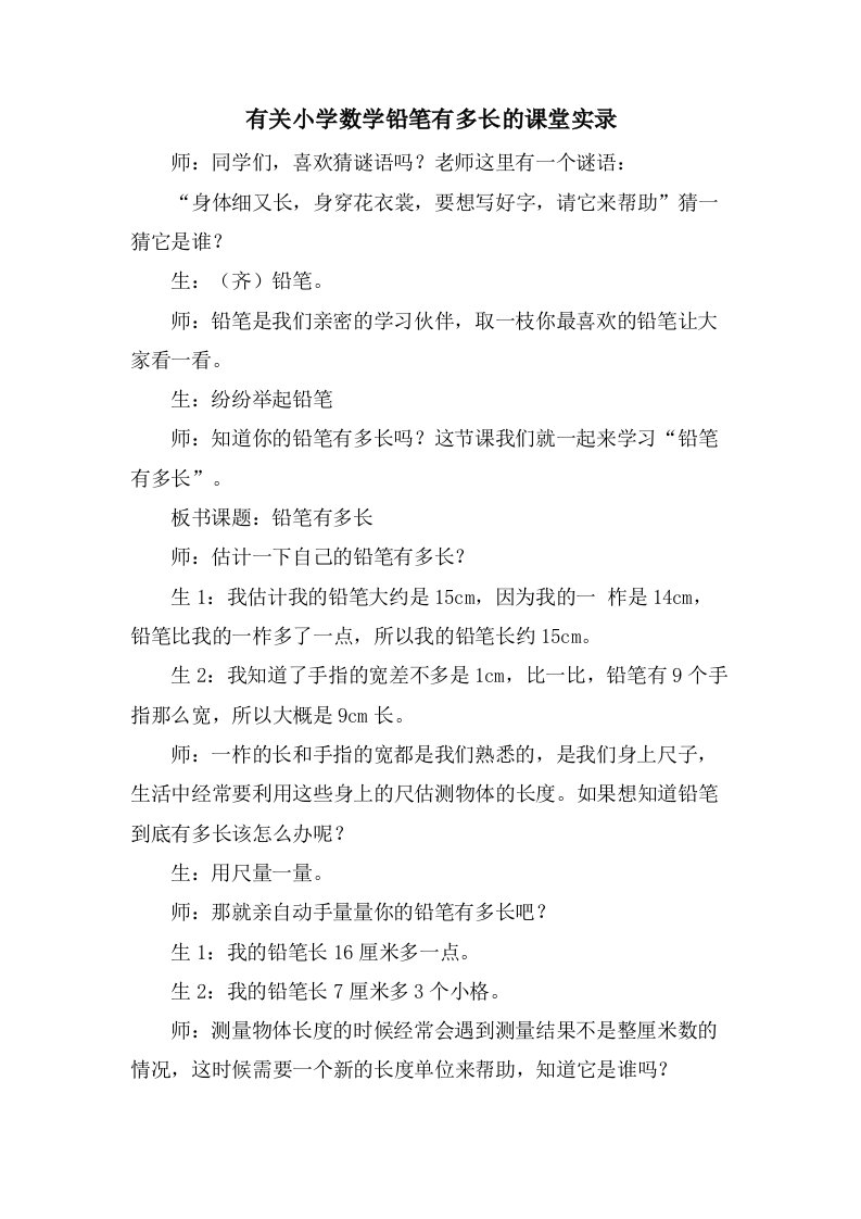 有关小学数学铅笔有多长的课堂实录