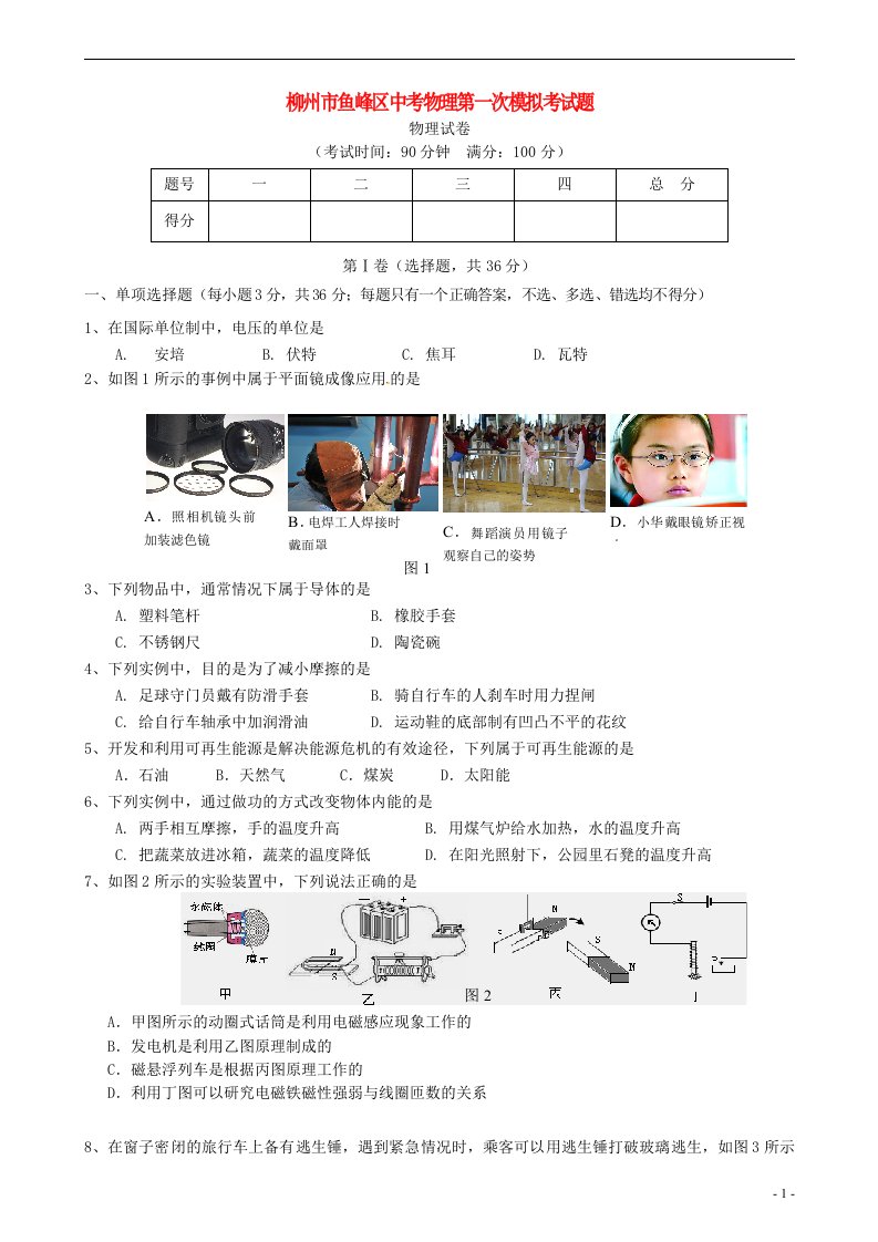 柳州市鱼峰区中考物理第一次模拟考试题