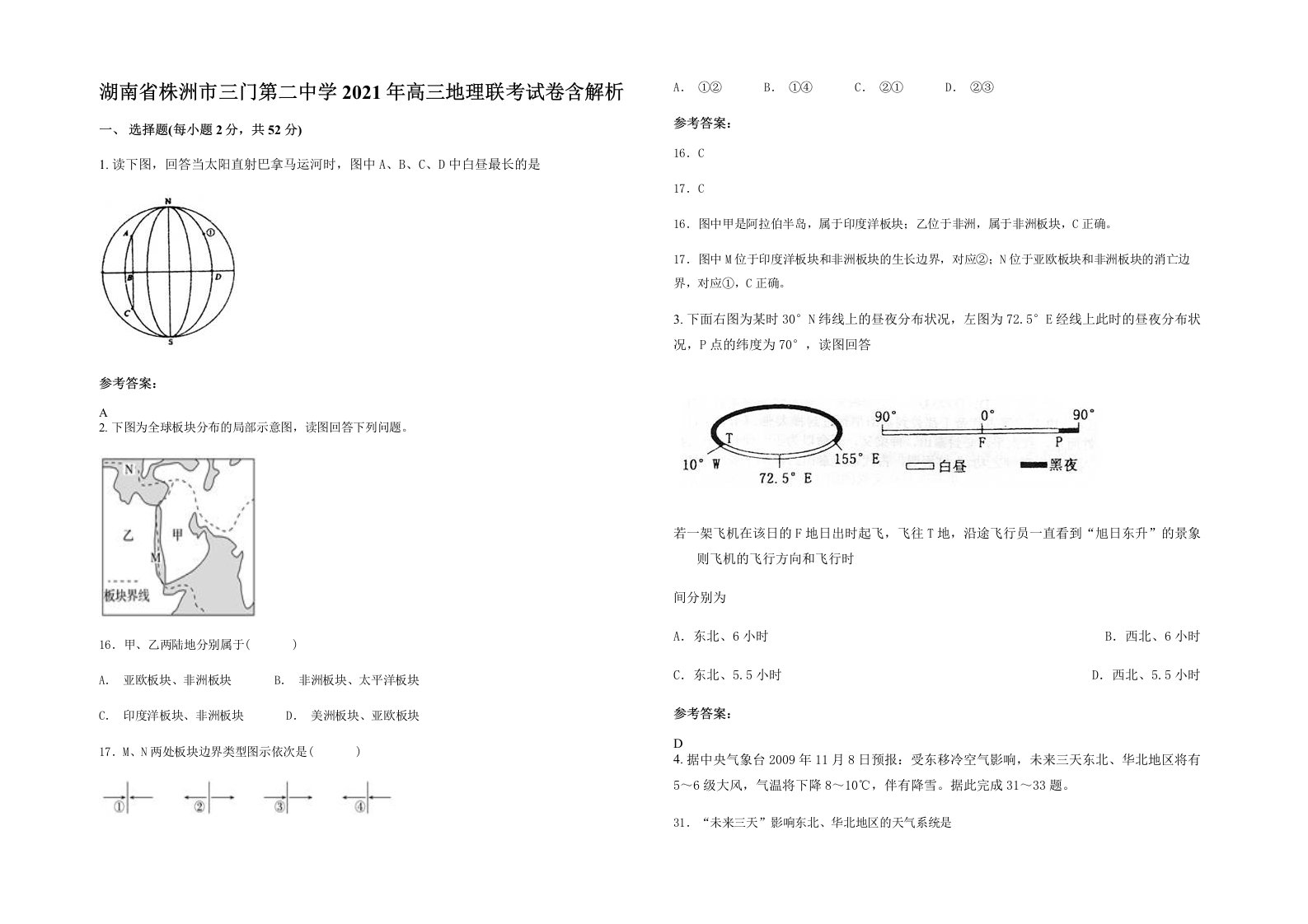 湖南省株洲市三门第二中学2021年高三地理联考试卷含解析