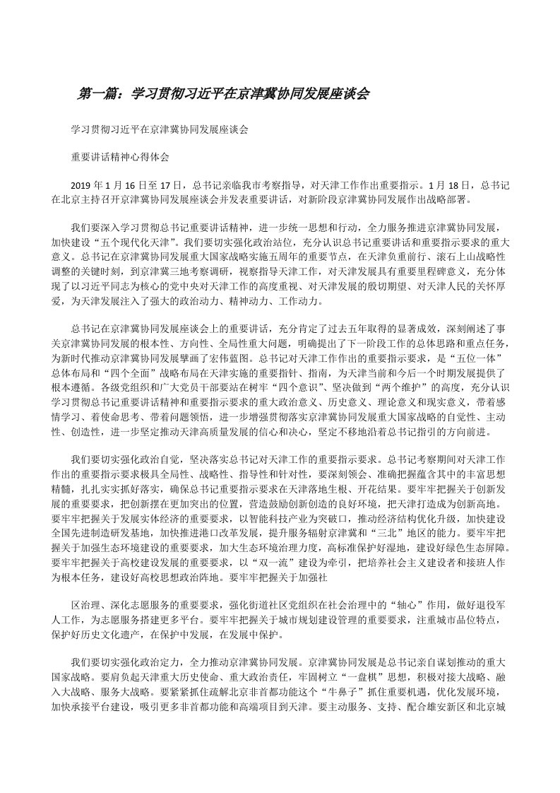 学习贯彻习近平在京津冀协同发展座谈会[修改版]