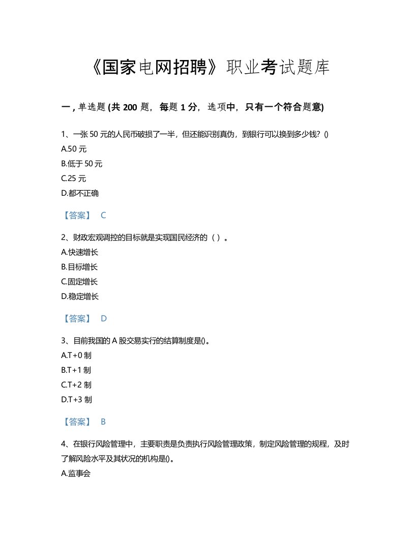 2022年国家电网招聘(经济学类)考试题库自测模拟300题答案免费下载(黑龙江省专用)