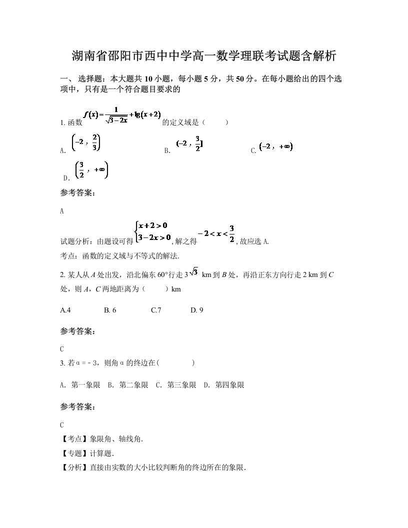 湖南省邵阳市西中中学高一数学理联考试题含解析