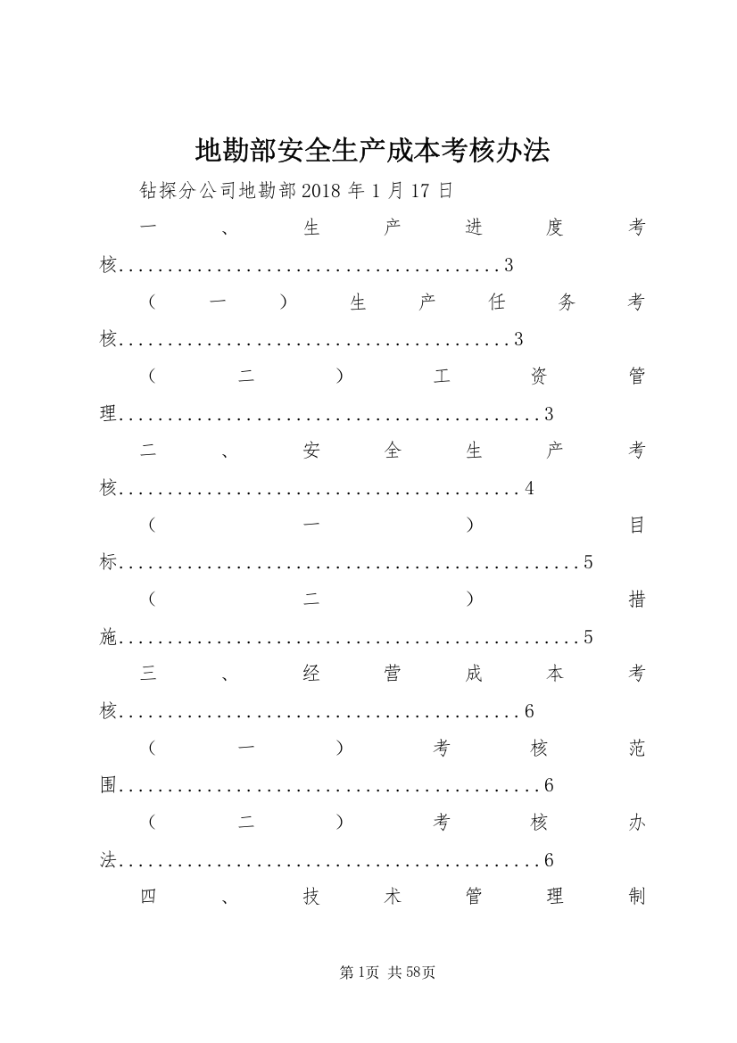 地勘部安全生产成本考核办法