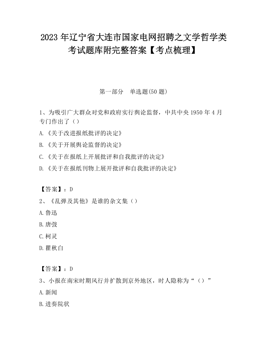 2023年辽宁省大连市国家电网招聘之文学哲学类考试题库附完整答案【考点梳理】