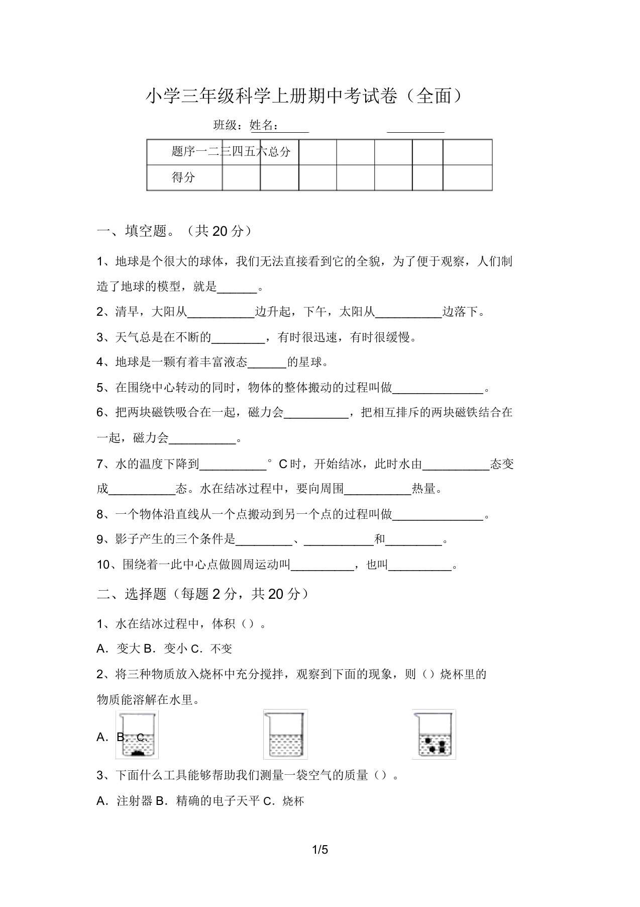 小学三年级科学上册期中考试卷(全面)