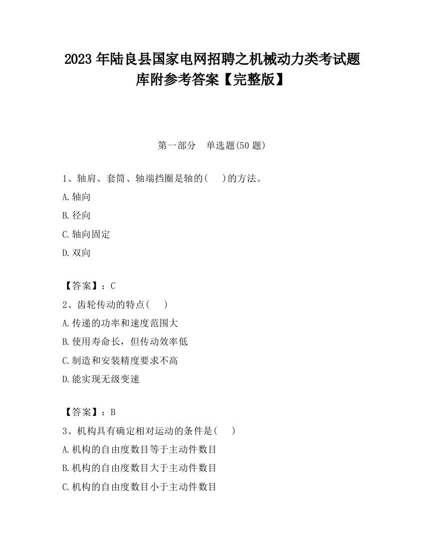 2023年陆良县国家电网招聘之机械动力类考试题库附参考答案【完整版】