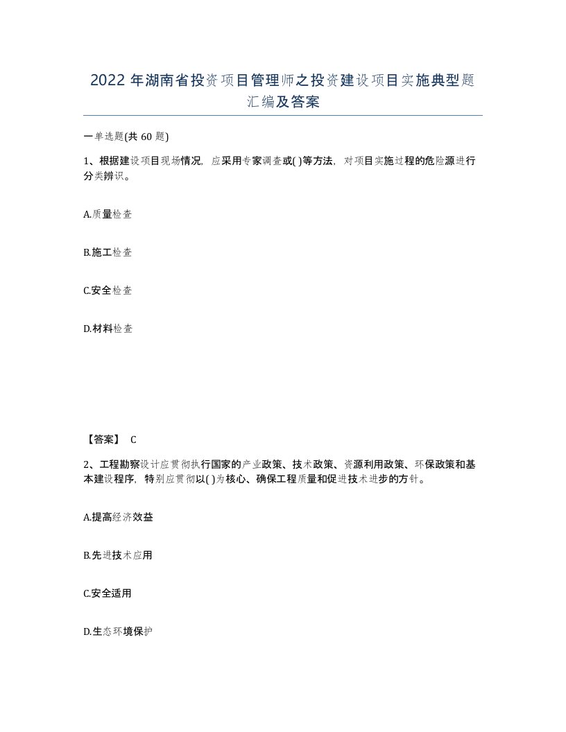 2022年湖南省投资项目管理师之投资建设项目实施典型题汇编及答案