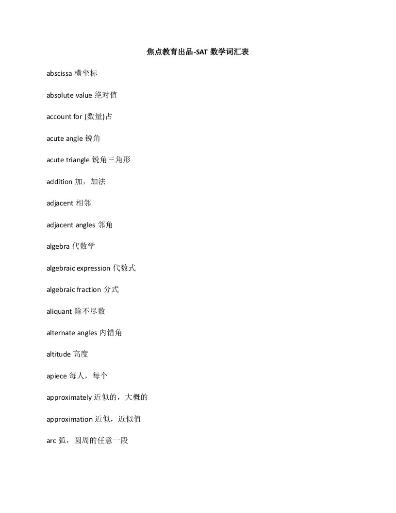 焦点教育出品SAT数学词汇表