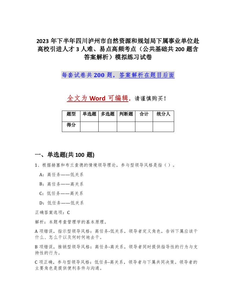 2023年下半年四川泸州市自然资源和规划局下属事业单位赴高校引进人才3人难易点高频考点公共基础共200题含答案解析模拟练习试卷