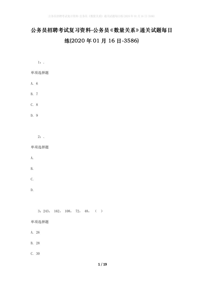 公务员招聘考试复习资料-公务员数量关系通关试题每日练2020年01月16日-3586