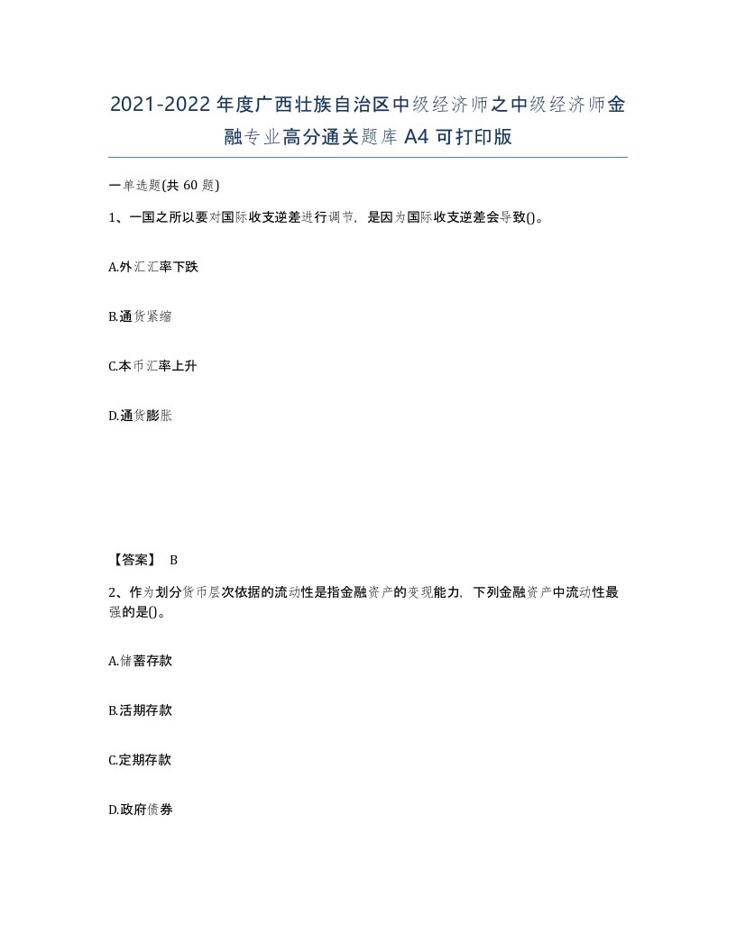 2021-2022年度广西壮族自治区中级经济师之中级经济师金融专业高分通关题库A4可打印版