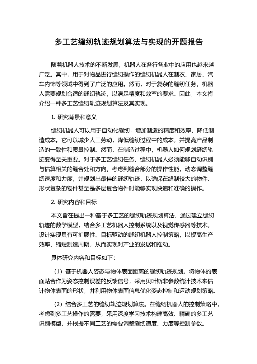 多工艺缝纫轨迹规划算法与实现的开题报告