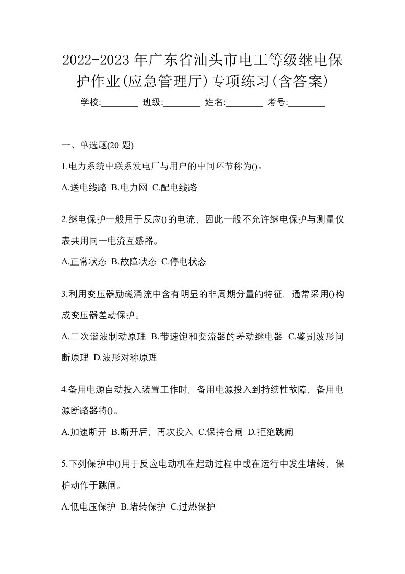 2022-2023年广东省汕头市电工等级继电保护作业应急管理厅专项练习含答案