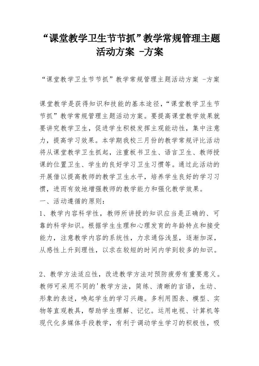 “课堂教学卫生节节抓”教学常规管理主题活动方案