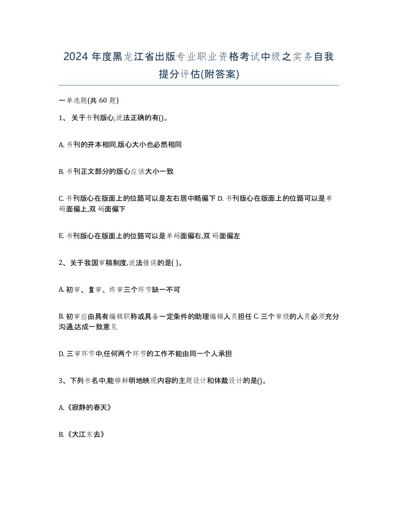 2024年度黑龙江省出版专业职业资格考试中级之实务自我提分评估附答案