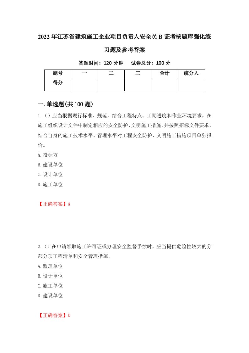 2022年江苏省建筑施工企业项目负责人安全员B证考核题库强化练习题及参考答案第13期