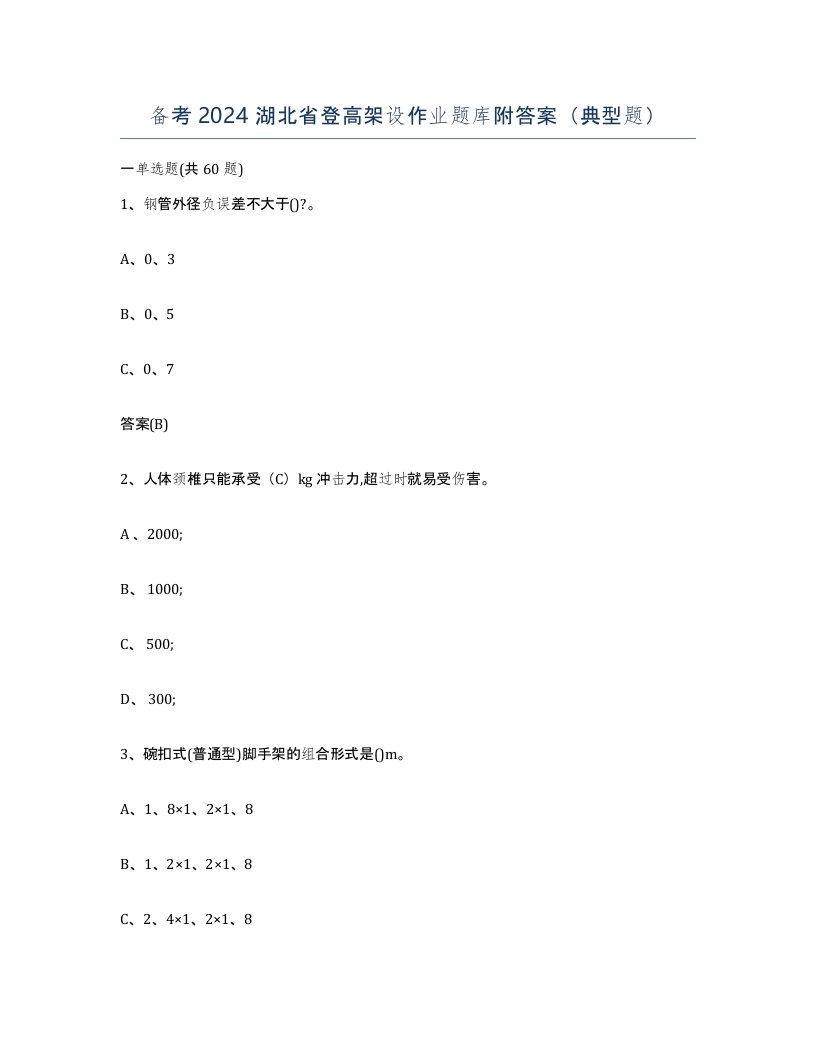 备考2024湖北省登高架设作业题库附答案典型题