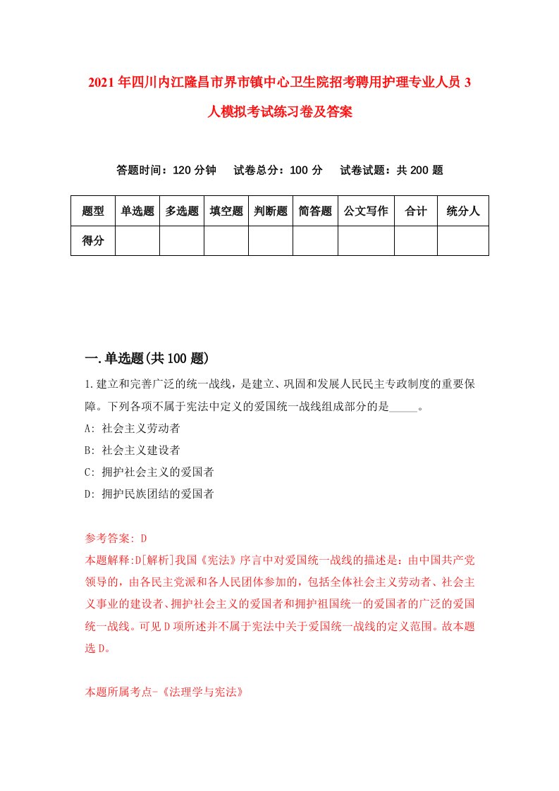 2021年四川内江隆昌市界市镇中心卫生院招考聘用护理专业人员3人模拟考试练习卷及答案第7期