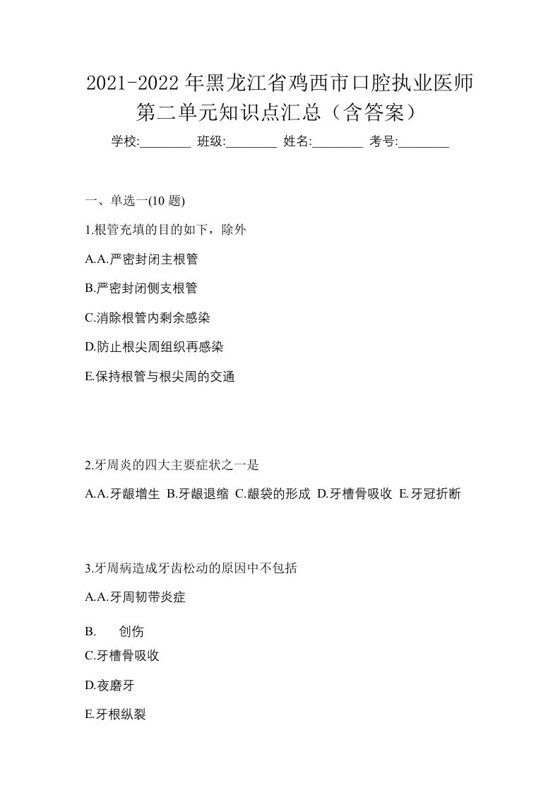 2021-2022年黑龙江省鸡西市口腔执业医师第二单元知识点汇总含答案