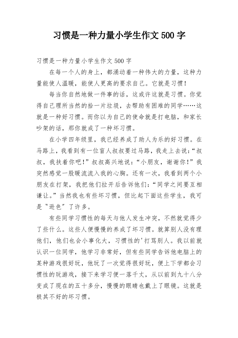 习惯是一种力量小学生作文500字